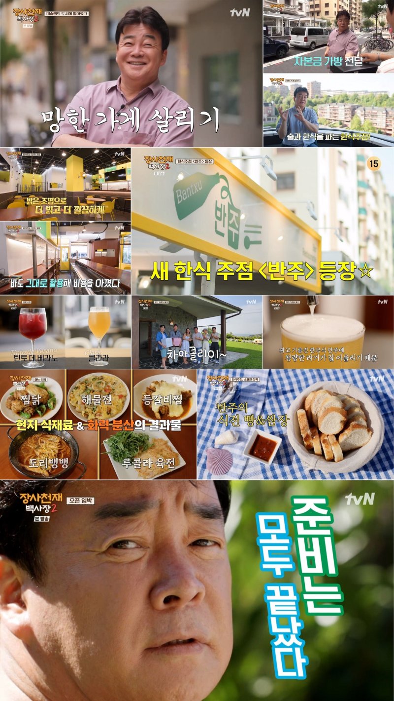 백종원 "식당이 너무 힙해" '장사천재 백사장2' 첫방송 5.3%