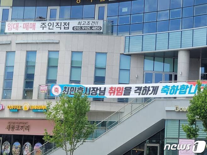 지난해 최민호 세종시장 당선 뒤 금강수변의 한 건물에 내걸린 플래카드. ⓒ 뉴스1 장동열 기자