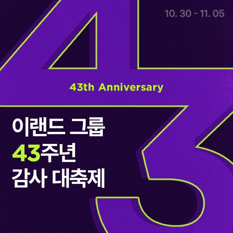 이랜드몰, 이랜드그룹 43주년 '감사 대축제' 개최 - 파이낸셜뉴스