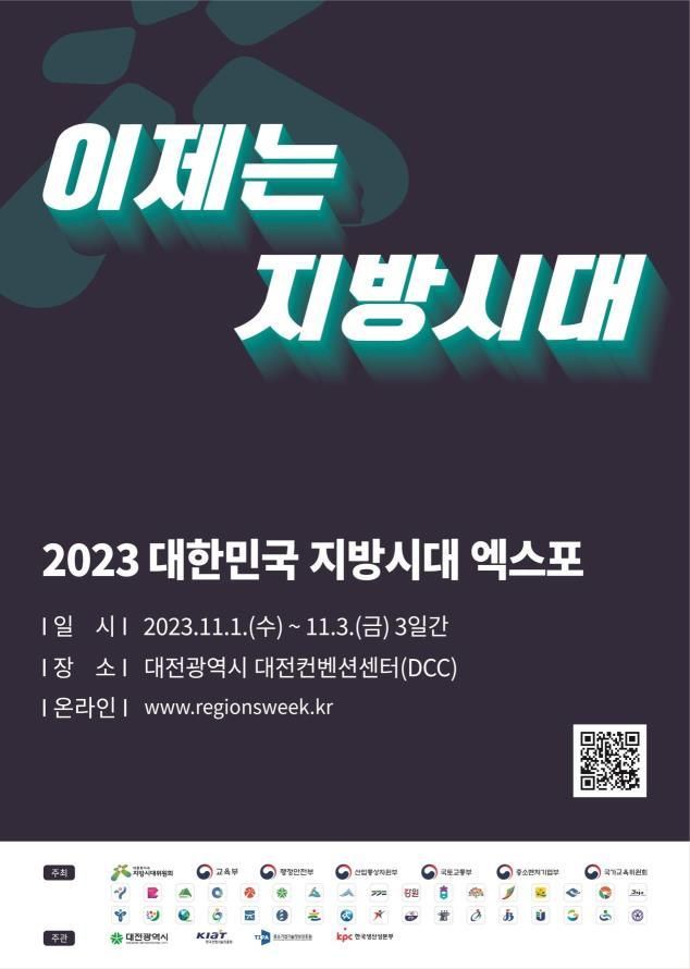 대전에서 열리는 '2023 대한민국 지방시대 엑스포' 포스터