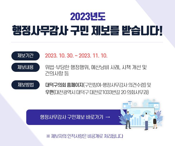 대전 대덕구의회가 행정사무감사를 앞두고 내달 10일까지 구민 제보를 접수한다. (대덕구의회 제공) /뉴스1