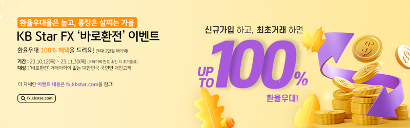 KB국민은행 "'바로환전' 처음 이용하면 환율 100% 우대해드려요"