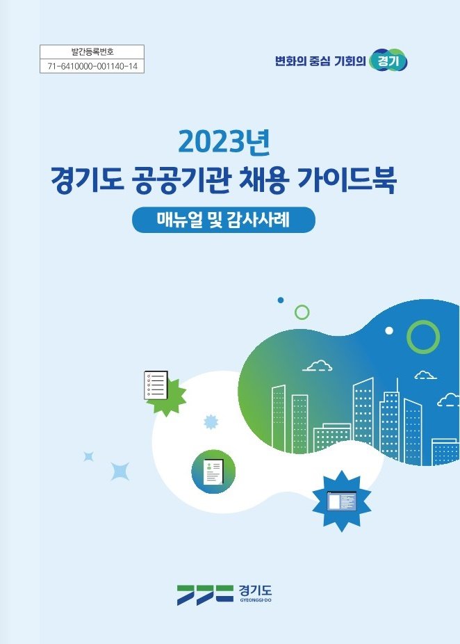 채용 가이드북(사진=경기도 제공) *재판매 및 DB 금지