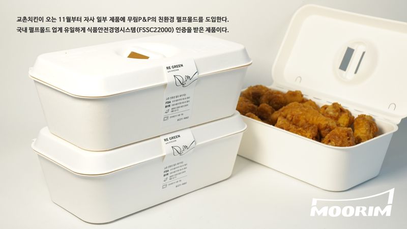 친환경 펄프몰드에 국내 첫 '국민 간식 치킨' 담아