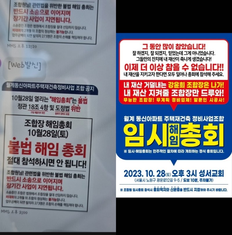 서울 노원구 월계동신 재건축은 시공사와의 공사비 갈등이 조합 내분으로 번졌다. 우측은 '반대파' 활동으 본격화한 비대위의 조합장 해임 총회 안내 문자, 좌측은 이를 저지하기 위한 조합의 설득 문자(독자 제공).