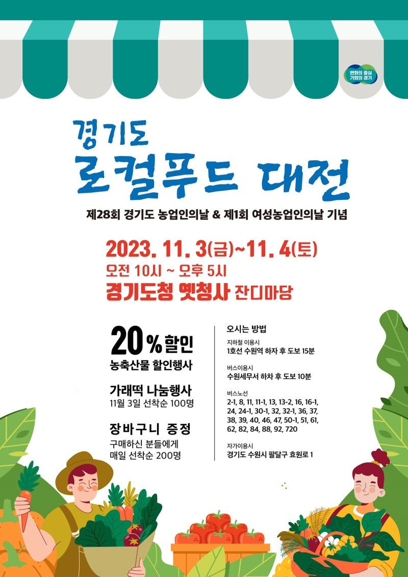 경기도, 11월 3~4일 '로컬푸드 대전'…농·축·수산물 20% 할인