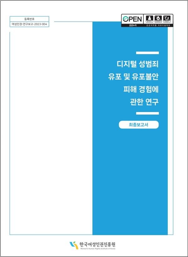 [서울=뉴시스] 여성가족부 산하 공공기관인 한국여성인권진흥원이 디지털 성범죄 피해자 8명 대상으로 진행한 최초 질적연구를 담은 '디지털 성범죄 유포 및 유포 불안유포불안 피해 경험에 관한 연구' 보고서. 2023.10.31. *재판매 및 DB 금지 /사진=뉴시스