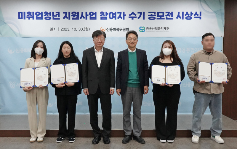 신용회복위원회와 금융산업공익재단이 지난 30일 '미취업청년 지원사업 참여자 수기 공모전' 시상식을 개최했다