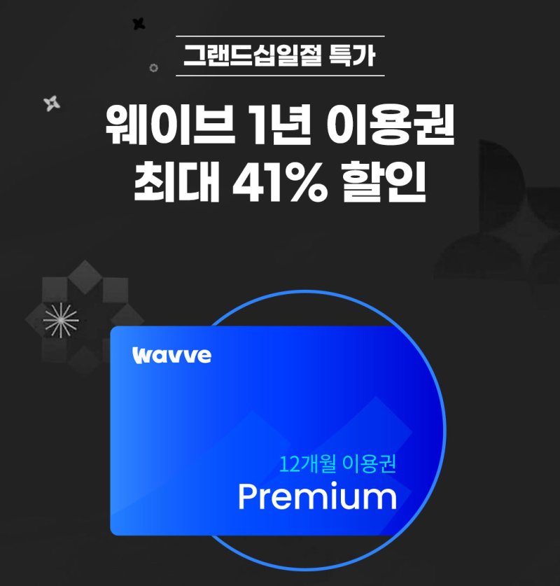 [서울=뉴시스] 토종 온라인동영상서비스(OTT) 웨이브가 다음 달 1일부터 11일까지 11번가에서 진행하는 연중 최대 할인 행사 '그랜드 십일절'에 참여해 12개월 이용권을 할인 판매한다고 31일 밝혔다. (사진=웨이브 제공) *재판매 및 DB 금지