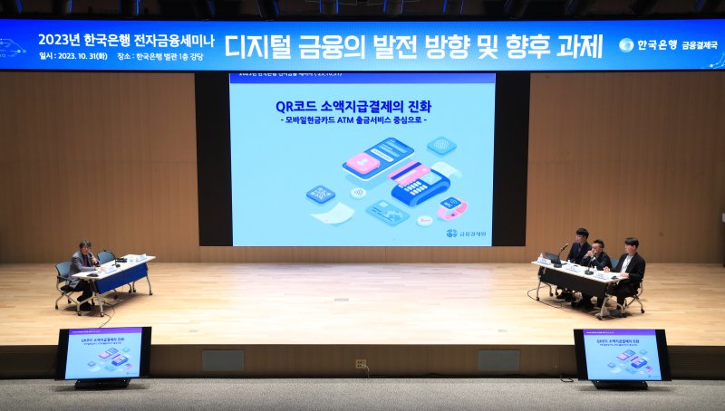 한국은행 금융결제국이 10월 31일 서울 중구 한국은행 본부에서 '디지털 금융의 발전 방향 및 향후 과제'라는 주제로 2023년도 한국은행 전자금융세미나를 개최했다. 사진제공=한국은행