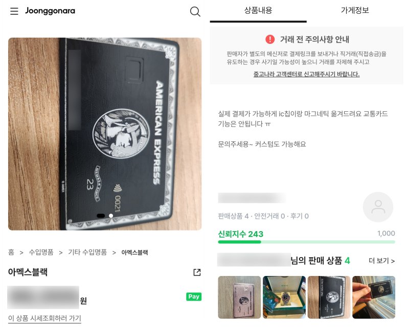 중고나라에 올라온 아메리칸 익스프레스 센추리온 카드 도안을 도용한 커스텀 카드 판매글(중고나라 갈무리) /뉴스1
