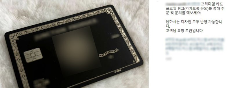 커스텀 카드 업체가 '블랙 카드'와 유사한 디자인의 카드에 대해 주문제작 받는다고 홍보하는 글 (인스타그램 갈무리) /뉴스1