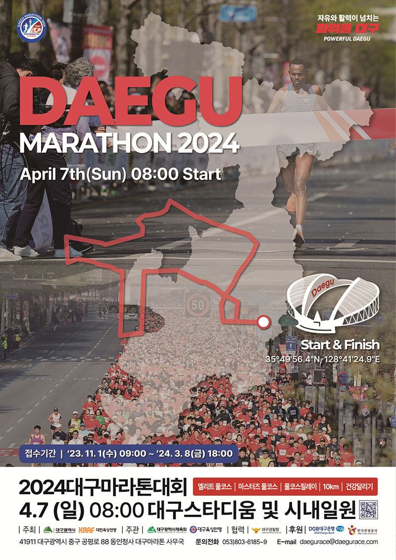 2024 대구마라톤대회 포스터.