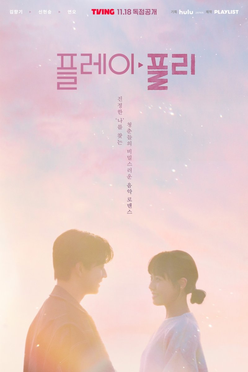 '플레이, 플리' 김향기·신현승, 비밀 연애 시작…핑크빛 로맨스 예고