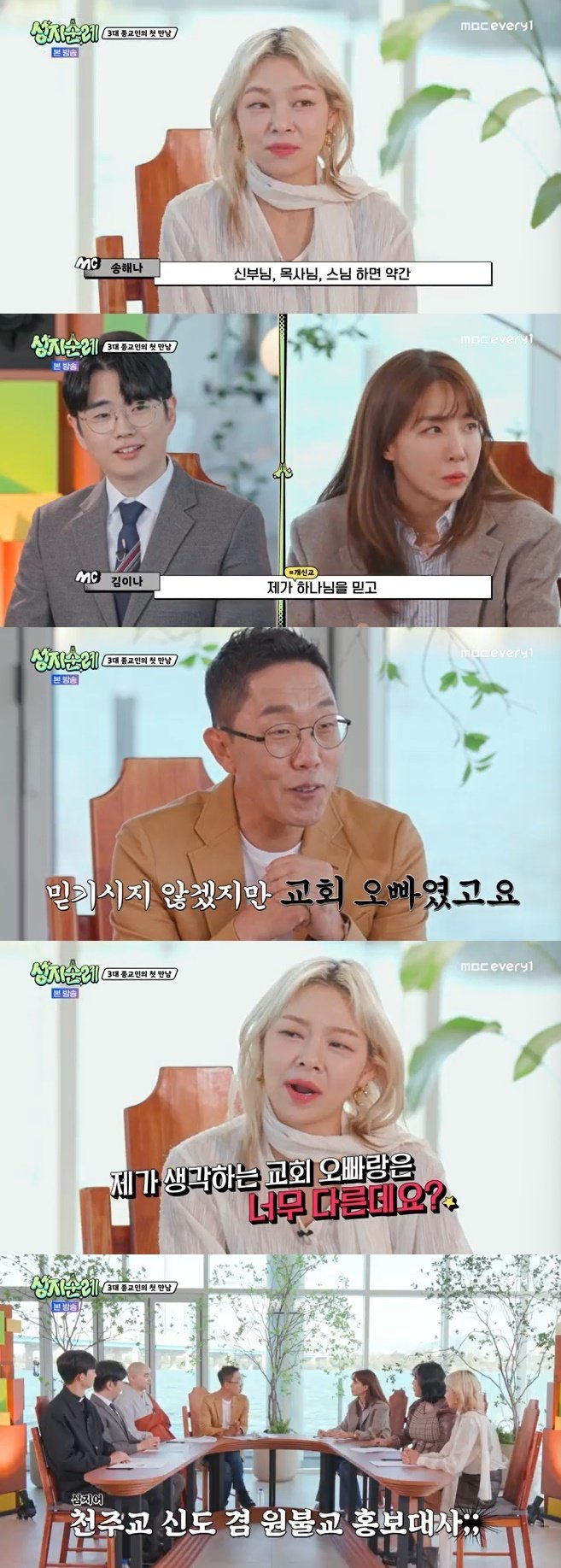 MBC에브리원 '성지순례' 캡처