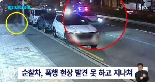여고생이 50대 남성에게 길거리에서 무차별 폭행을 당한 가운데 신고를 받고 출동한 경찰 순찰차가 현장을 지나쳤다. 출처=SBS 8시뉴스 캡처
