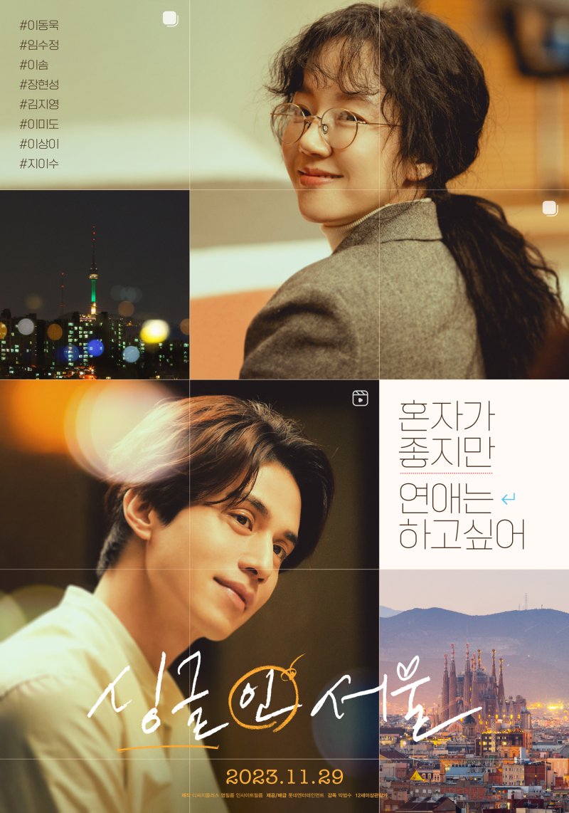 '싱글 인 서울' 포스터