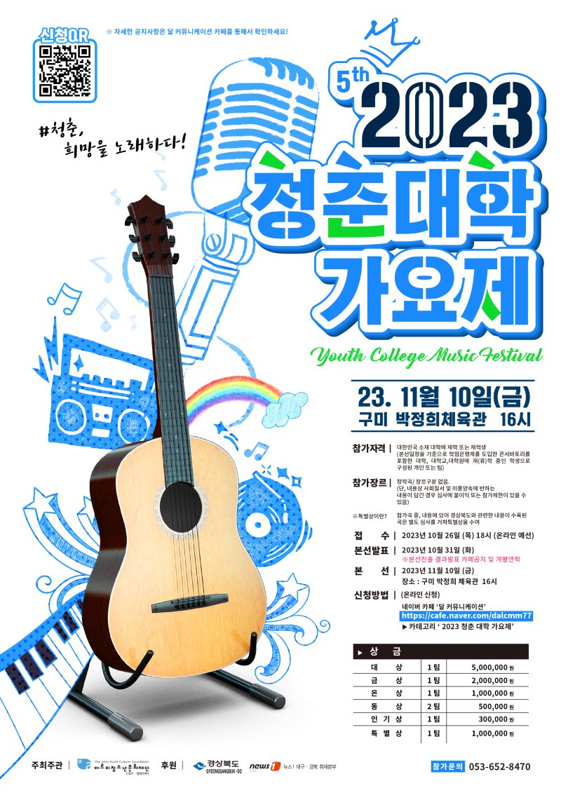 '2023 청춘대학가요제' 본선이 오는 10일 오후 4시 경북 구미시 광평동 박정희체육관에서 열린다.