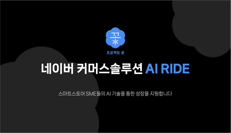 네이버, SME 기술 리터러시 높이는 프로그램 'AI 라이드' 시작