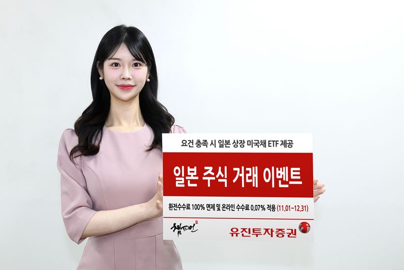 "일본 주식 받아가세요"... 유진투자증권, ‘일본 주식 거래 이벤트’ 진행