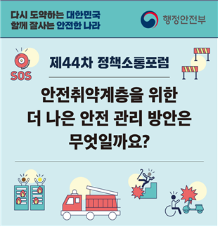 취약계층 맞춤형 안전관리 방안 발굴