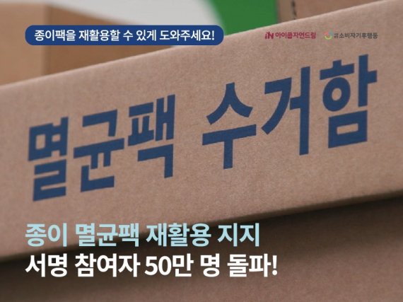 아이쿱자연드림과 소비자기후행동, '종이 멸균팩 재활용' 지지자 50만 명 돌파