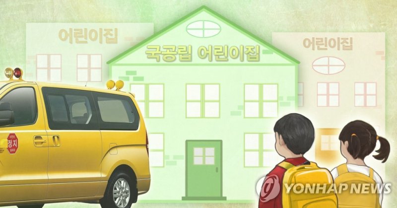 국공립 어린이집 (PG) [권도윤, 정연주 제작] 사진합성·일러스트
