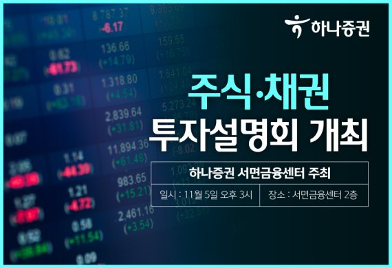 하나증권 서면금융센터, '주식·채권 투자설명회' 개최