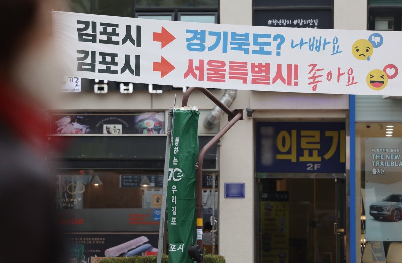 국민의힘이 당론으로 경기도 김포시를 서울특별시로 편입하는 방안을 추진하면서 논란이 이어지고 있는 가운데 1일 오후 경기도 김포시 거리에 현수막이 걸려있다./사진=연합뉴스