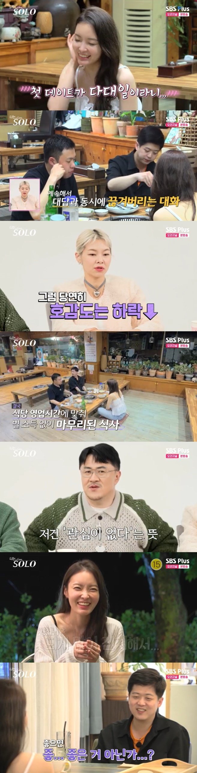 송해나, 영숙 선택한 영철·영호에 답답…데이트 너무 별로다 [RE:TV]