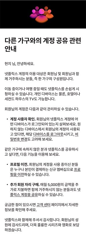 [서울=뉴시스] 넷플릭스는 2일 자사 블로그에서 '다른 가구와의 계정 공유 관련 안내'라는 제목의 메일을 한국 구독자에게 보냈다고 밝혔다. 이 메일은 집 밖의 누군가와 계정을 공유할 때 사용할 유료 기능 '추가 회원'을 안내하고 있다. 사진은 메일 예시 (사진=넷플릭스 제공) *재판매 및 DB 금지