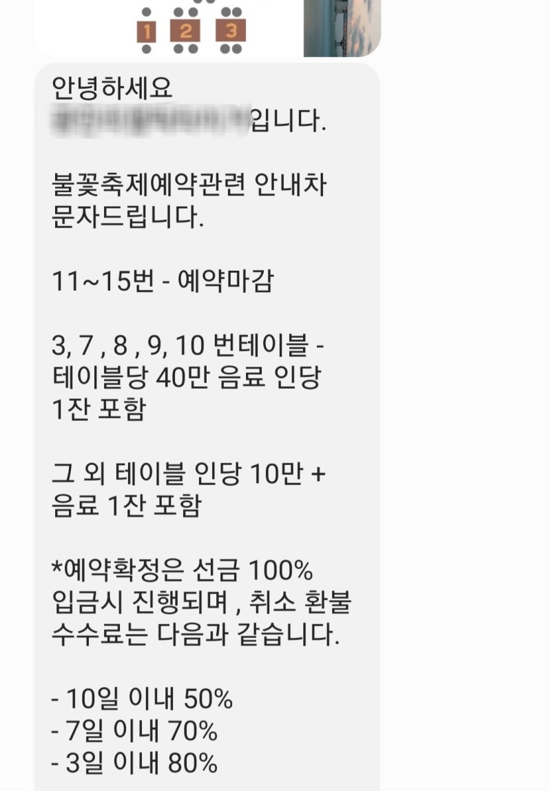오는 4일 제18회 부산 불꽃축제가 개최되는 가운데 광안리 해변 한 음식점에 좌석 예약 문의를 하니 테이블당 최대 40만원(음료 포함)이라는 답장이 왔다. 2023.11.1/뉴스1 ⓒ News1 조아서 기자