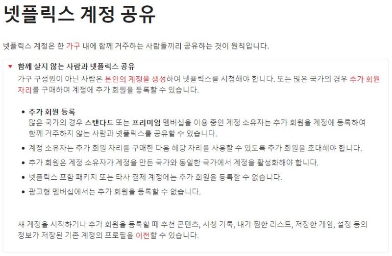 [서울=뉴시스] 넷플릭스는 2일 자사 블로그에서 '다른 가구와의 계정 공유 관련 안내'라는 제목의 메일을 한국 구독자에게 보냈다고 밝혔다. 이 메일은 집 밖의 누군가와 계정을 공유할 때 사용할 유료 기능 '추가 회원'을 안내하고 있다. (사진=넷플릭스 고객센터 캡처) *재판매 및 DB 금지