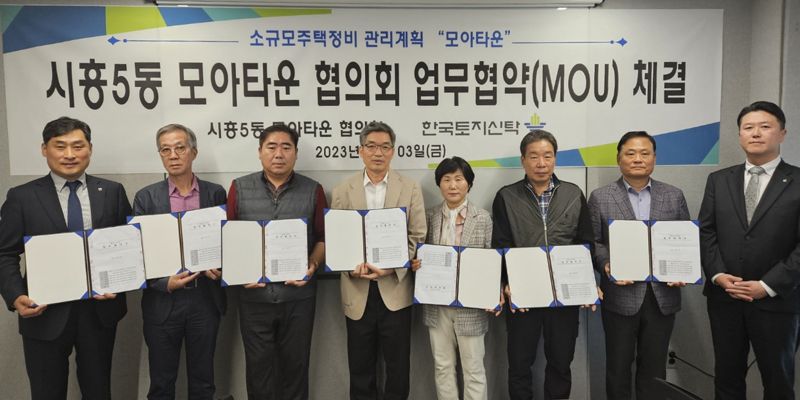 3일 서울시 금천구 시흥5동 모아타운 통합위원회와 한국토지신탁은 해당 지역 통합개발을 위한 업무협약(MOU)을 체결했다. 체결식 후 참석자들이 기념촬영을 하고 있다. 한국토지신탁 제공