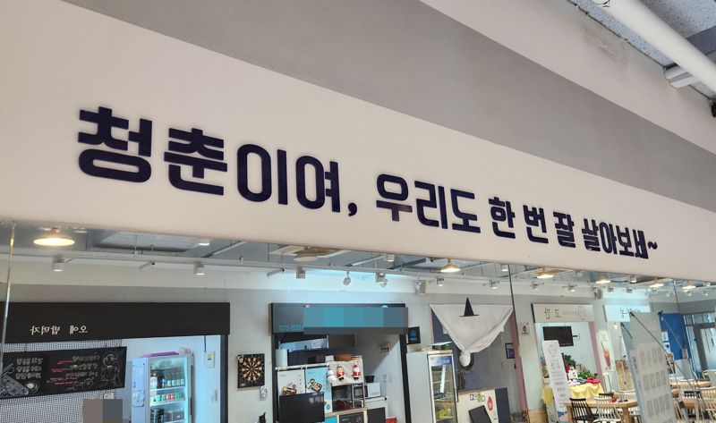 지난 1일 전북 완주 삼례시장 청년몰에 내걸린 문구가 눈길을 사로잡는다. 사진=강인 기자