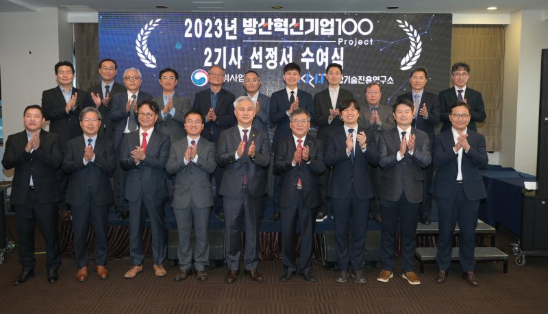 지난해 11월 3일 대전시 서구 KW컨벤션센터에서 개최한 '2023년 방산혁신기업100 2기사 선정서 수여식'에서 참가자들이 기념 촬영하고 있다.(자료사진) 사진=방위사업청 제공