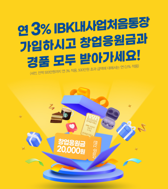 3일 기업은행 관계자는 “이번 이벤트를 통해 IBK내사업처음통장 금리우대 혜택과 창업응원금 및 경품 당첨의 행운도 찾길 바란다”고 밝혔다. IBK기업은행 제공