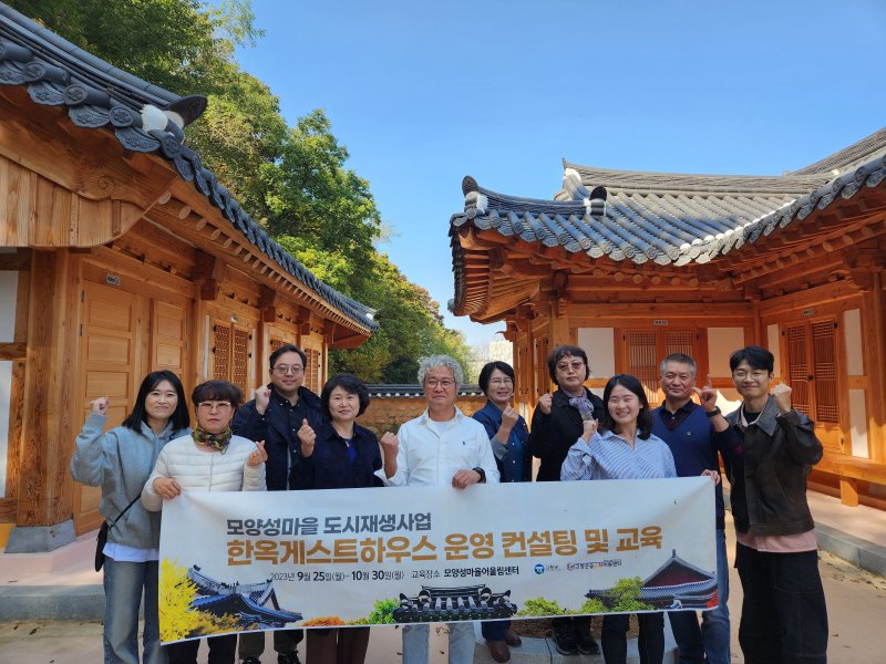지난달까지 '네모모양 한옥게스트하우스'의 운영 컨설팅과 교육을 받은 주민들이 기념사진을 찍고 있다. *재판매 및 DB 금지