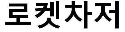 쿠팡이 지난달 20일 특허청에 출원한 '로켓차저' 상표권. 특허청 제공