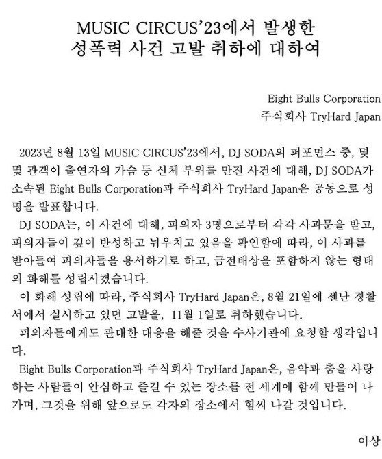 '日공연 성추행' DJ 소다, 피의자 3명 사과받고 화해 "고발 취하"