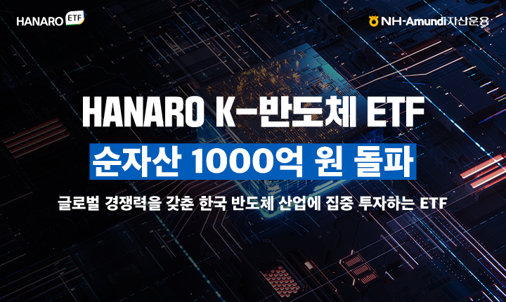 NH-Amundi운용 'HANARO K-반도체 ETF' 순자산 1000억 돌파