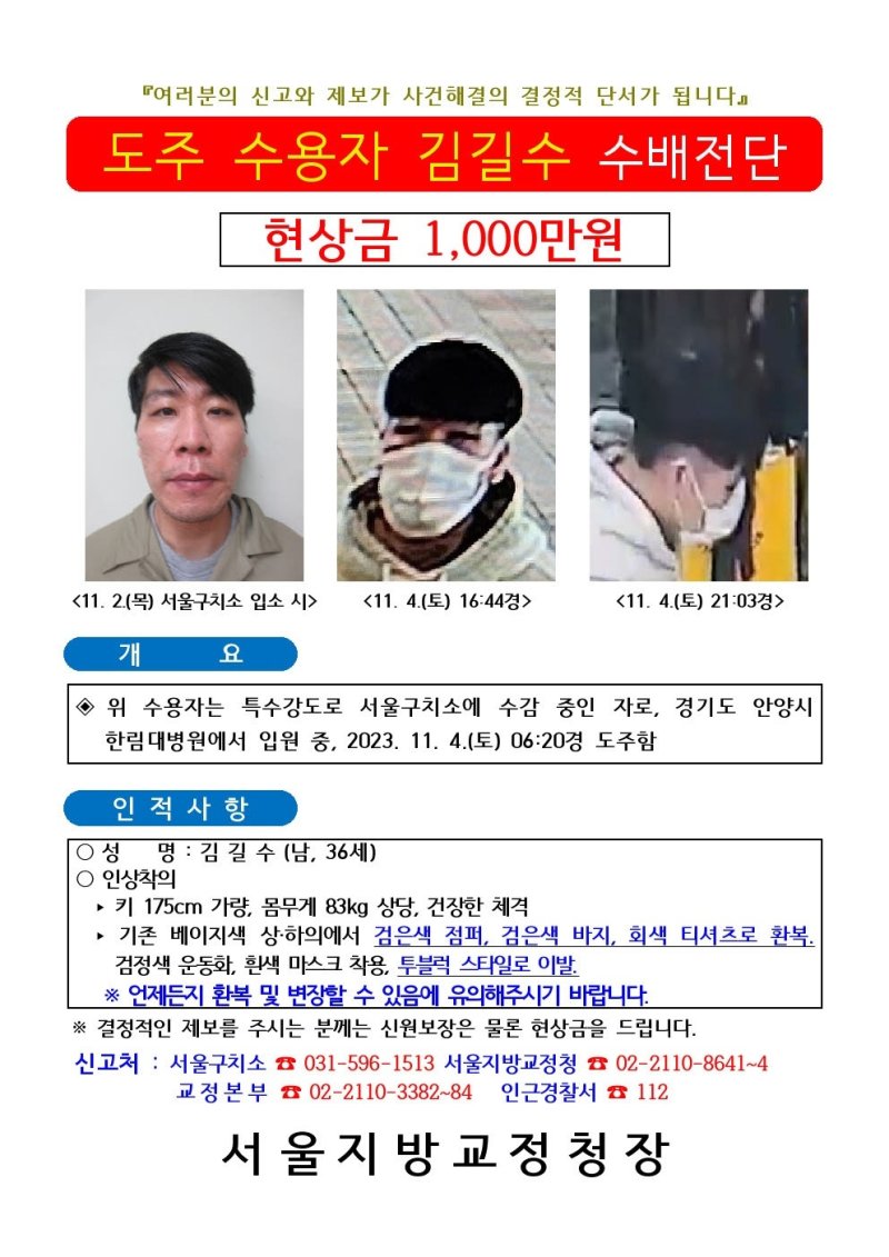 김길수 수배전단/사진=법무부 제공,뉴스1