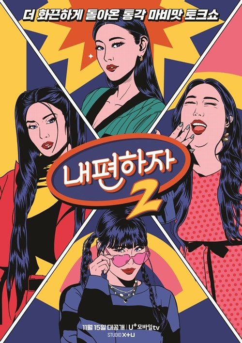 '내편하자2' 한혜진·모니카·엄지윤·풍자 4MC 개성만점 포스터 공개