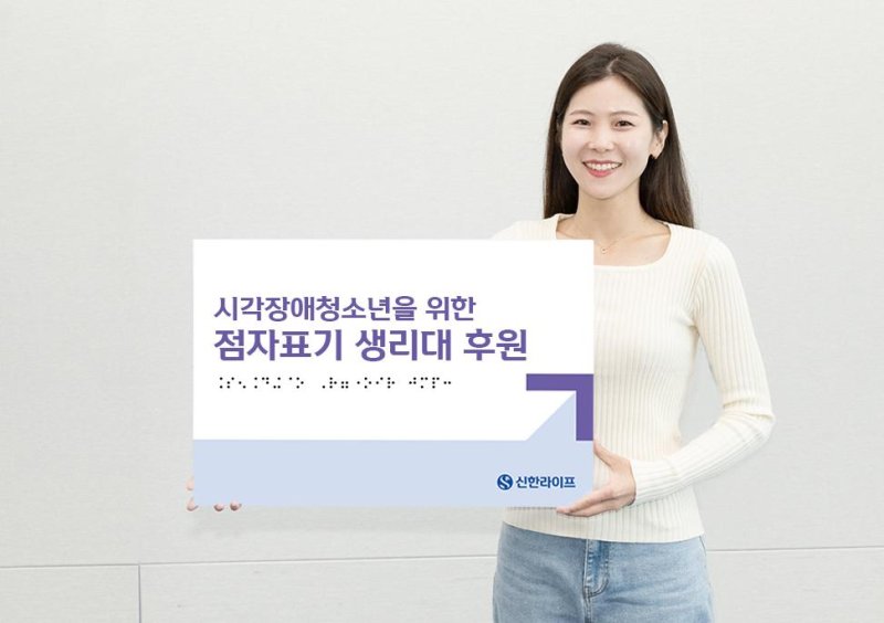 신한라이프, 시각장애청소년에 점자표기 생리대 나눔