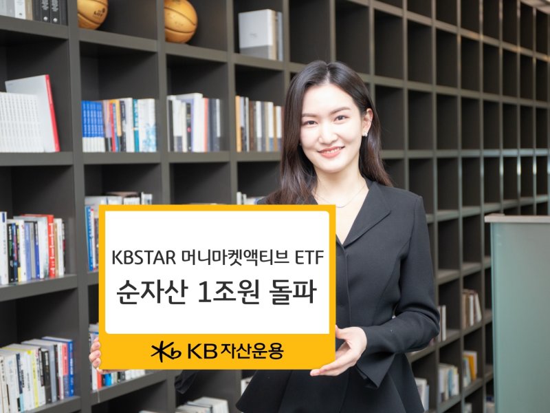 KBSTAR머니마켓액티브ETF 순자산 1조 돌파