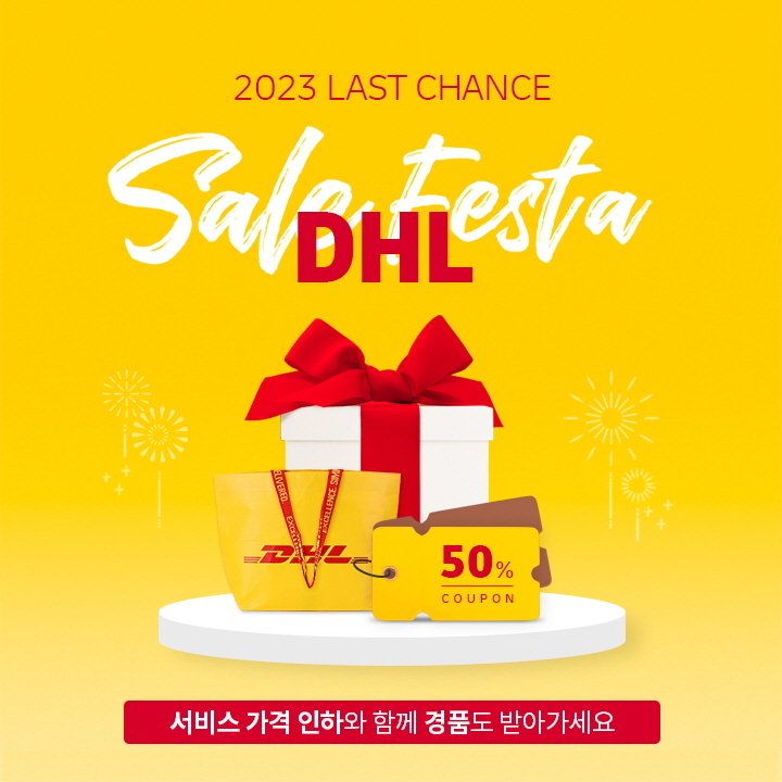 DHL 세일 페스타' 이미지(DHL코리아 제공)