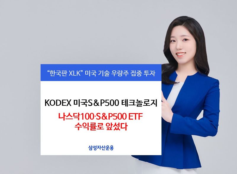 삼성운용 "KODEX 미국S&P500 테크, S&P500 수익률 상회"