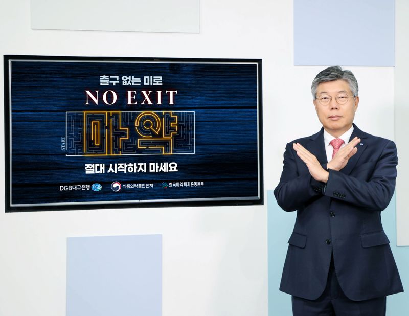 황병우 DGB대구은행장이 7일 'NO EXIT' 온라인 캠페인에 참여하고 있다. DGB대구은행 제공