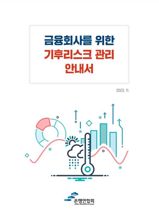 '금융회사도 기후리스크 공시' 필요성에, 은행연 '기후리스크 관리 안내서' 발간