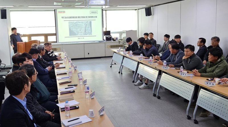 대구시가 7일 오전 대구도매시장관리사무소에서 ‘대구농수산물도매시장 이전 타당성 및 기본계획’에 대한 최종 보고회를 개최하고 있다. 뉴시스